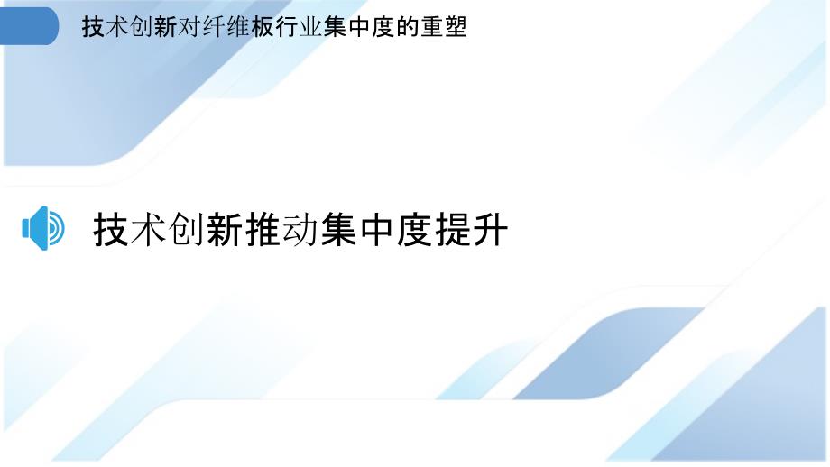 技术创新对纤维板行业集中度的重塑_第3页