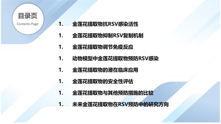 金莲花提取物对呼吸道合胞病毒感染的预防_第2页