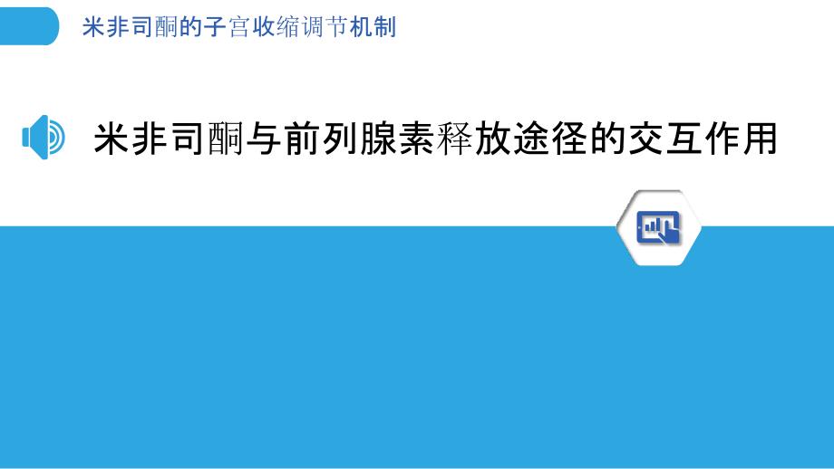 米非司酮的子宫收缩调节机制_第3页