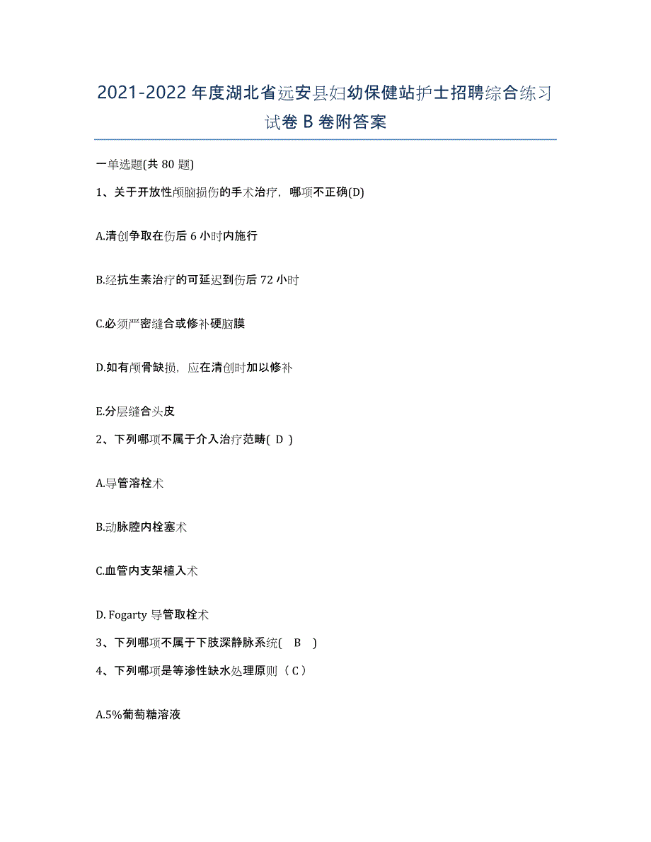 2021-2022年度湖北省远安县妇幼保健站护士招聘综合练习试卷B卷附答案_第1页