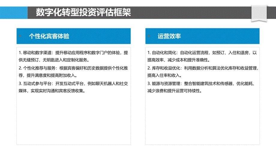 酒店业数字化转型中的投资策略_第5页