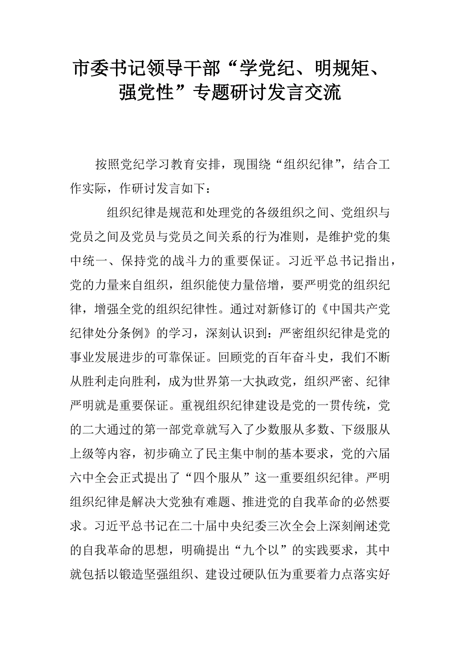 市委书记领导干部“学党纪、明规矩、强党性”专题研讨发言交流_第1页