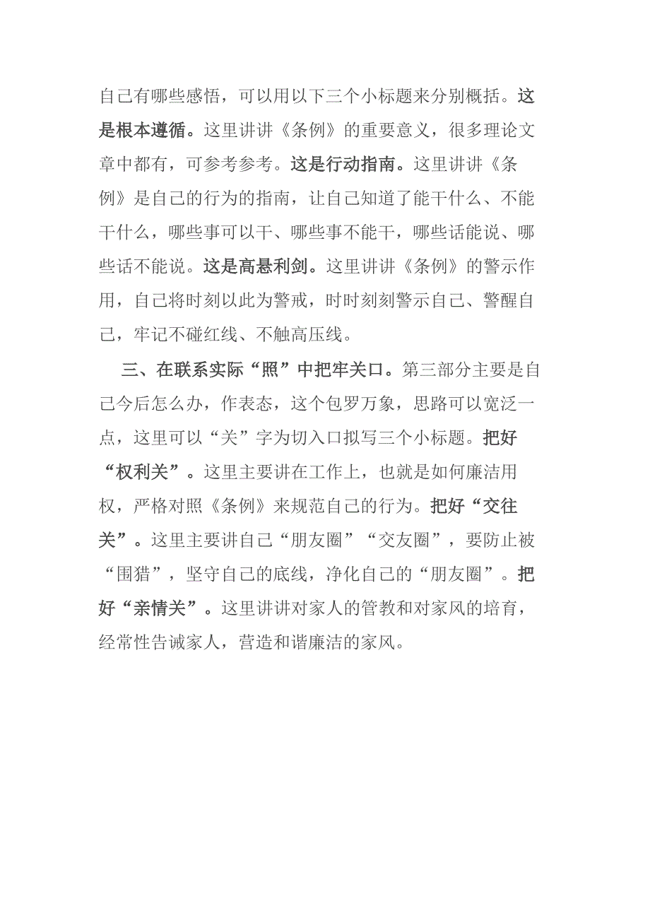 市委书记领导干部“学党纪、明规矩、强党性”专题研讨发言交流_第3页