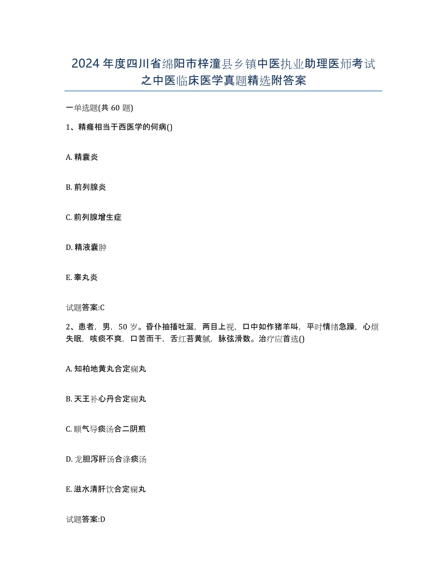 2024年度四川省绵阳市梓潼县乡镇中医执业助理医师考试之中医临床医学真题附答案_第1页