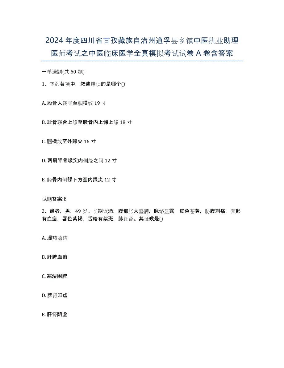 2024年度四川省甘孜藏族自治州道孚县乡镇中医执业助理医师考试之中医临床医学全真模拟考试试卷A卷含答案_第1页