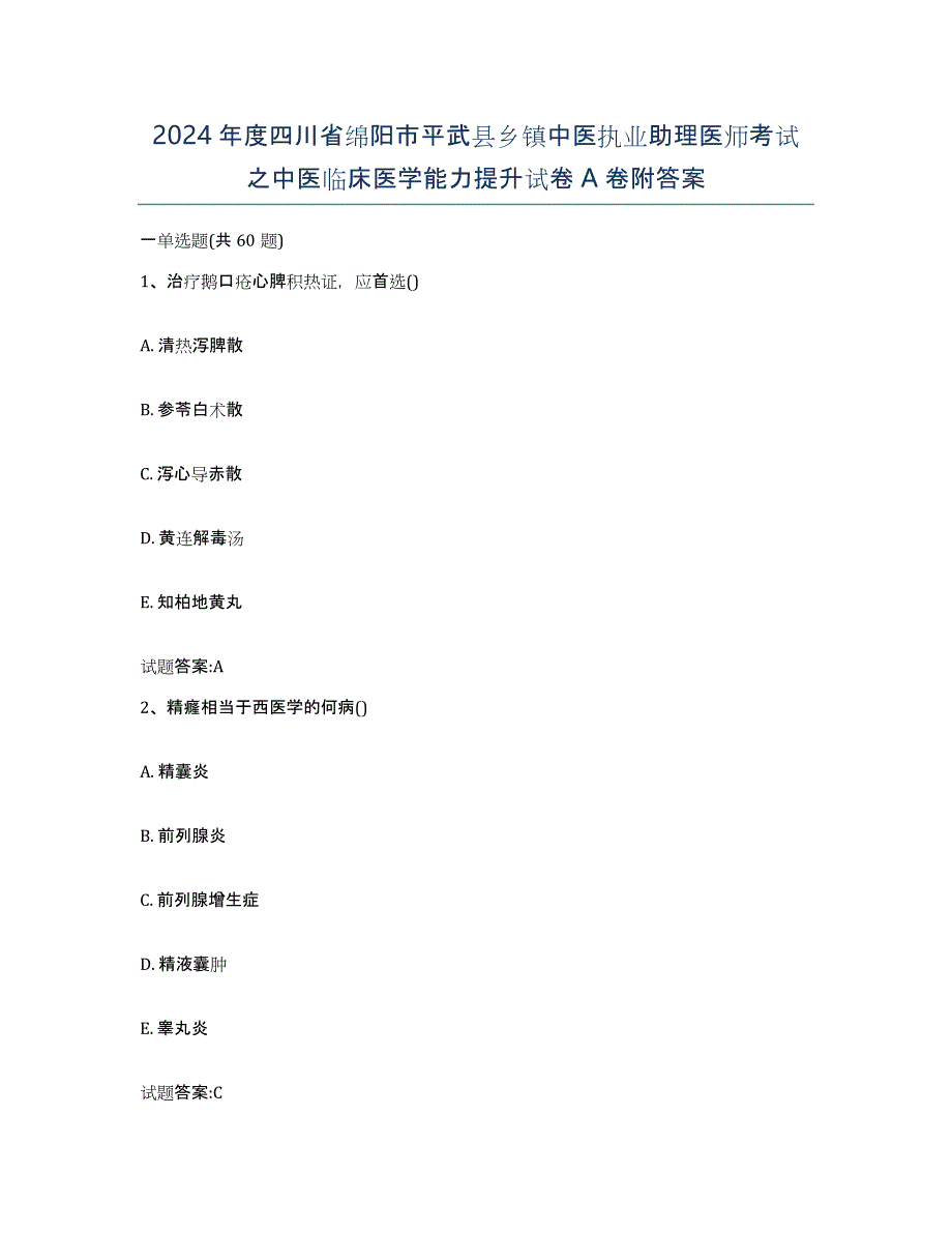 2024年度四川省绵阳市平武县乡镇中医执业助理医师考试之中医临床医学能力提升试卷A卷附答案_第1页