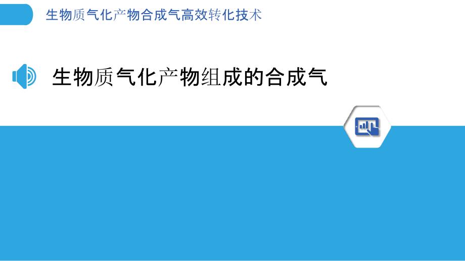 生物质气化产物合成气高效转化技术_第3页