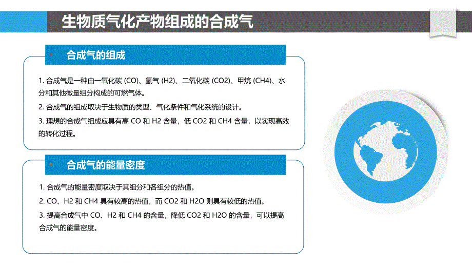 生物质气化产物合成气高效转化技术_第4页