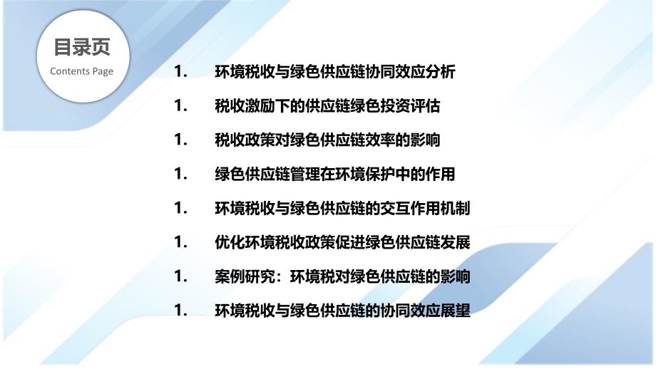 环境税收政策与绿色供应链管理的协同效应_第2页