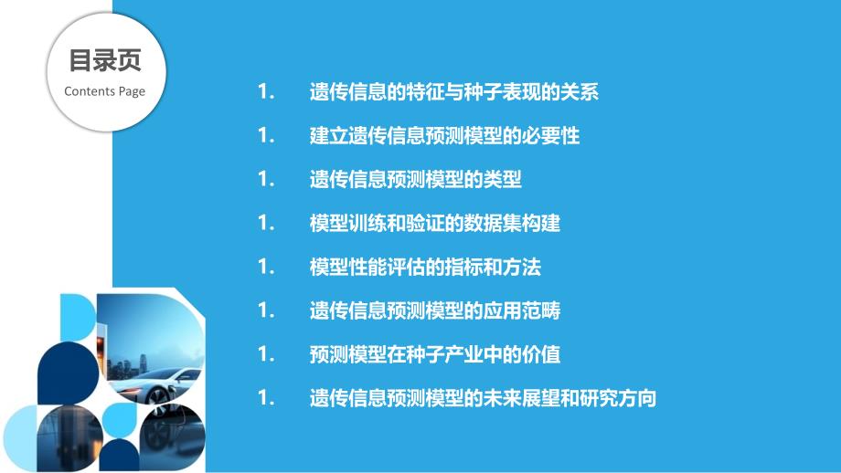 遗传信息预测种子表现的模型_第2页