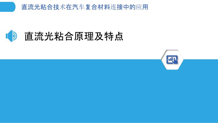 直流光粘合技术在汽车复合材料连接中的应用_第3页