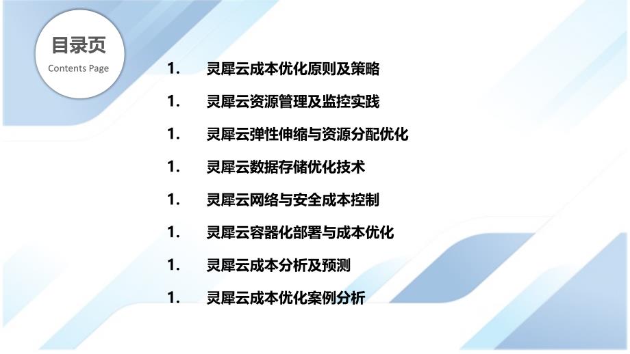 灵犀云成本优化与资源管理_第2页