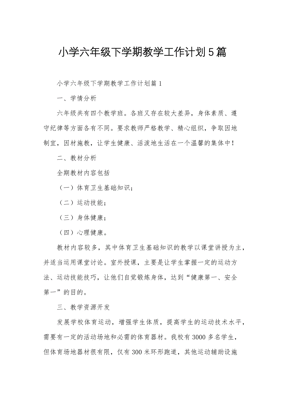 小学六年级下学期教学工作计划5篇_第1页