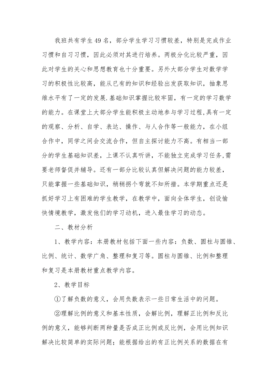 小学六年级下学期教学工作计划5篇_第3页