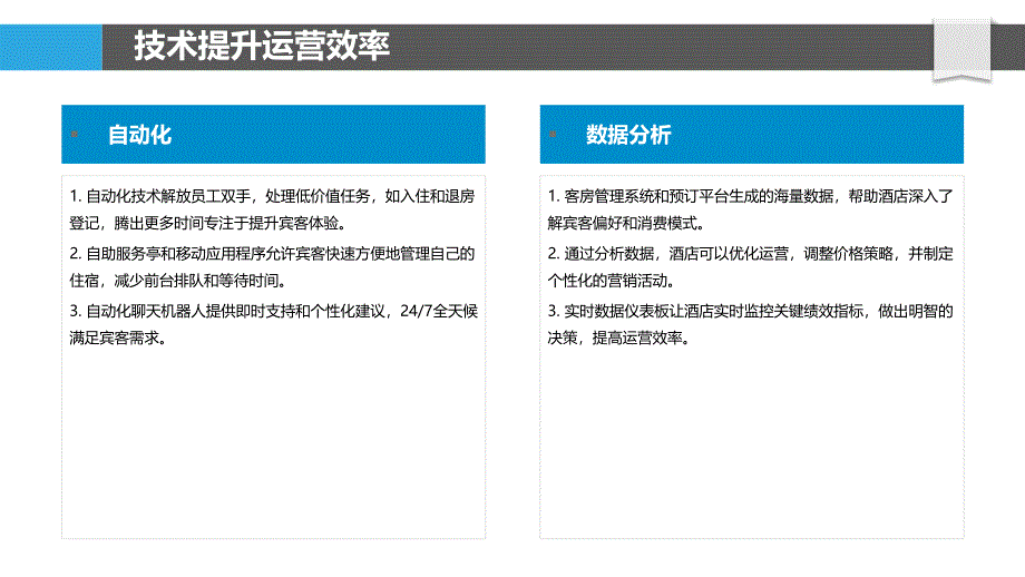 技术对酒店员工角色的转变_第4页