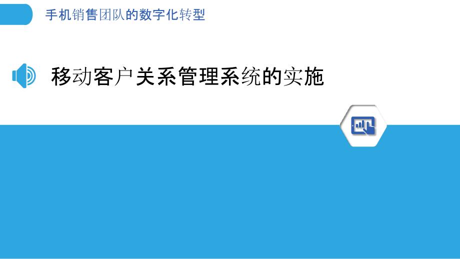 手机销售团队的数字化转型_第3页