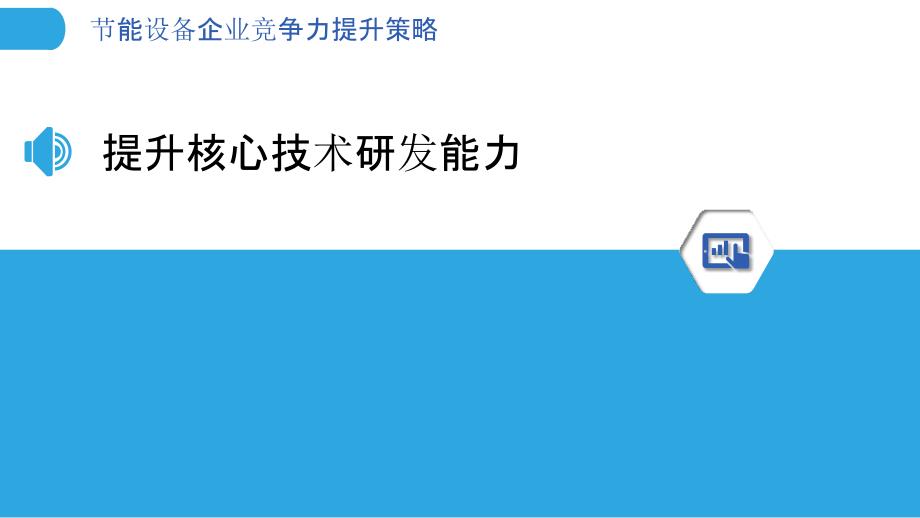 节能设备企业竞争力提升策略_第3页