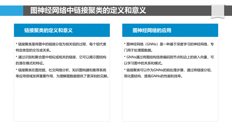 图神经网络中的链接聚类_第4页