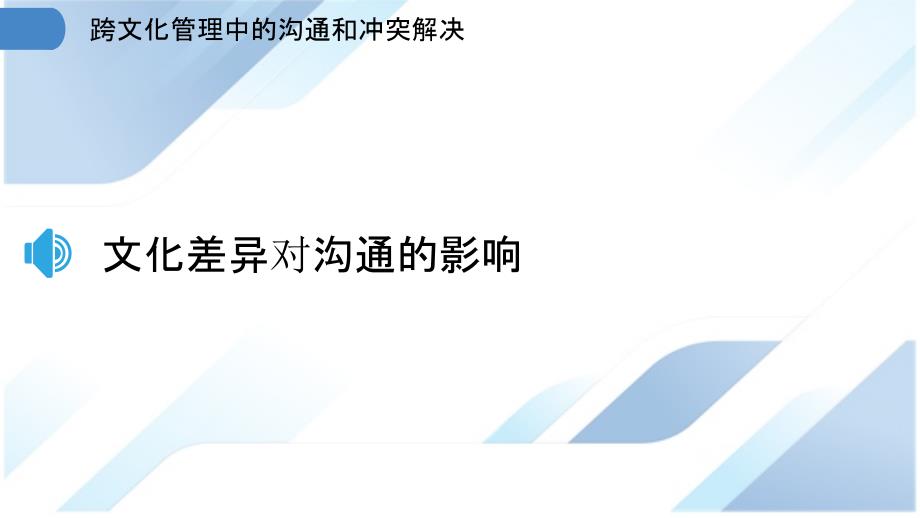 跨文化管理中的沟通和冲突解决_第3页