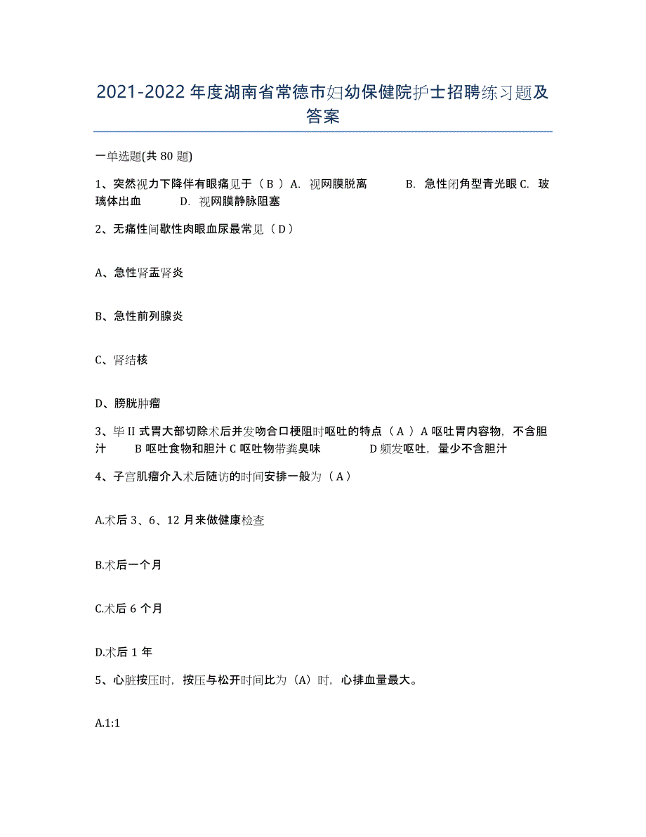 2021-2022年度湖南省常德市妇幼保健院护士招聘练习题及答案_第1页