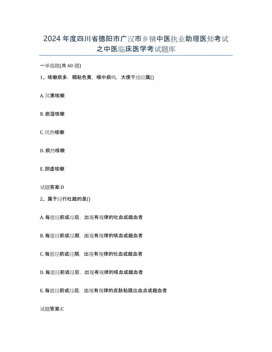 2024年度四川省德阳市广汉市乡镇中医执业助理医师考试之中医临床医学考试题库_第1页