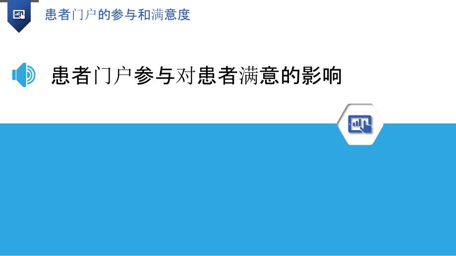 患者门户的参与和满意度_第3页