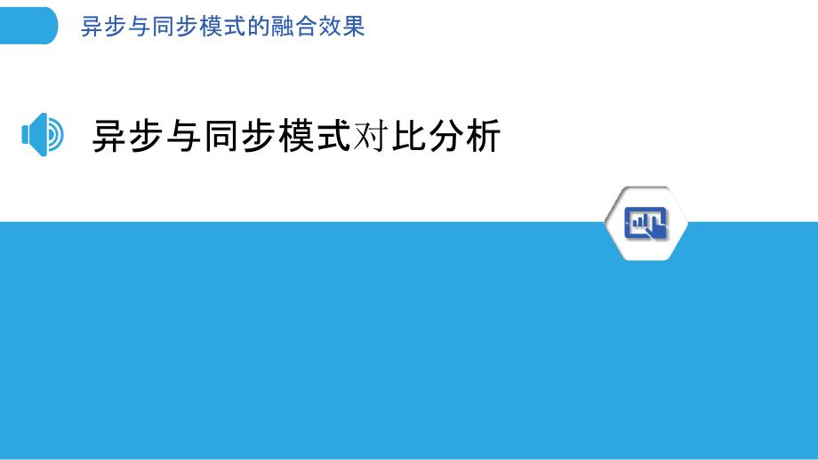 异步与同步模式的融合效果_第3页