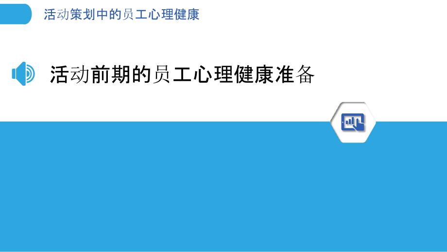 活动策划中的员工心理健康_第3页