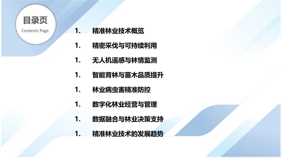 精准林业技术在林业中的应用_第2页