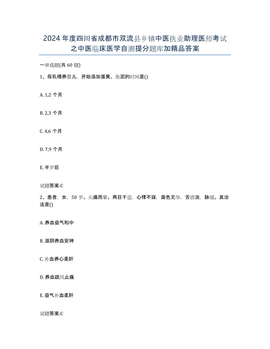 2024年度四川省成都市双流县乡镇中医执业助理医师考试之中医临床医学自测提分题库加答案_第1页