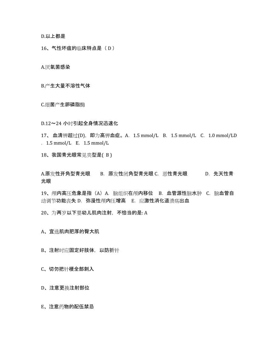 2021-2022年度湖南省怀化市精神病医院护士招聘自我检测试卷B卷附答案_第5页
