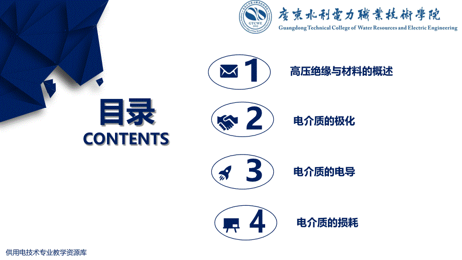 大学课程《电气试验》教学PPT课件：知识点1 高压绝缘与材料_第2页