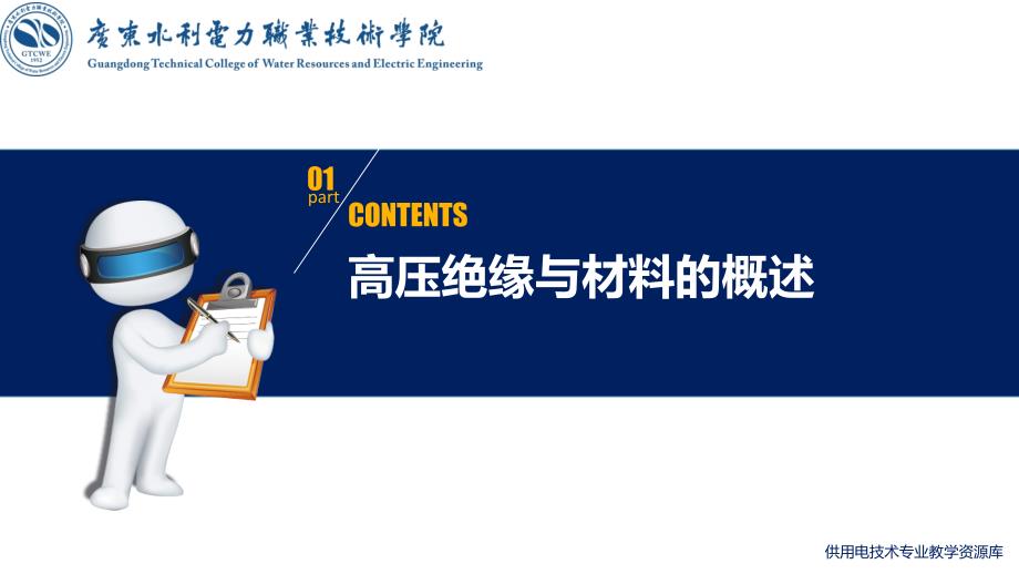 大学课程《电气试验》教学PPT课件：知识点1 高压绝缘与材料_第3页