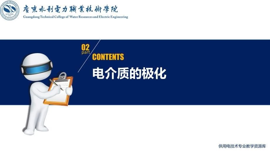 大学课程《电气试验》教学PPT课件：知识点1 高压绝缘与材料_第5页