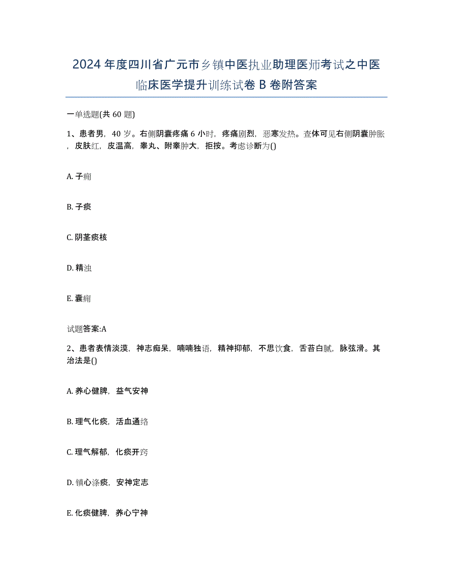 2024年度四川省广元市乡镇中医执业助理医师考试之中医临床医学提升训练试卷B卷附答案_第1页