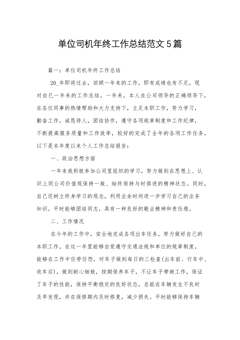 单位司机年终工作总结范文5篇_第1页