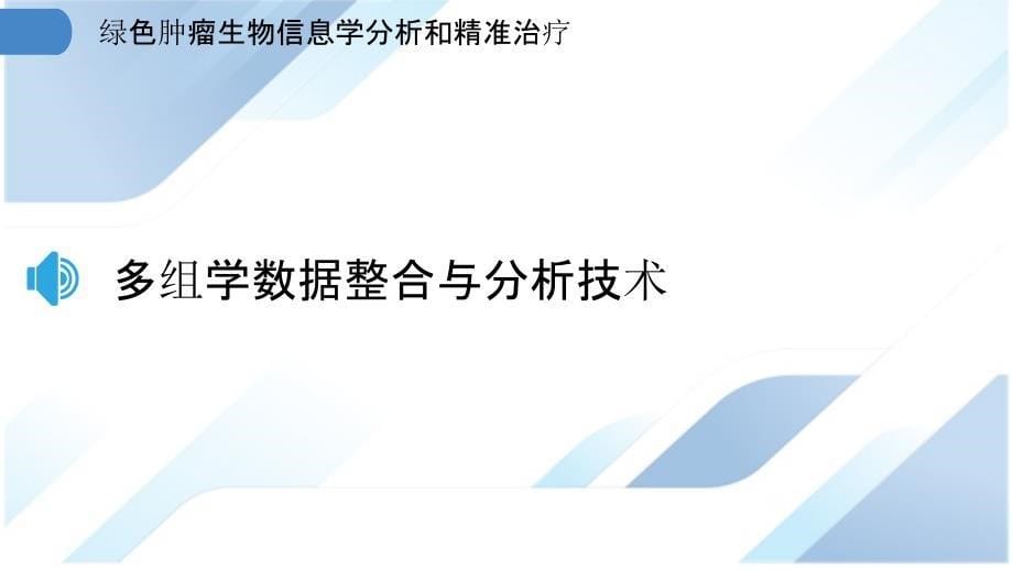 绿色肿瘤生物信息学分析和精准治疗_第5页