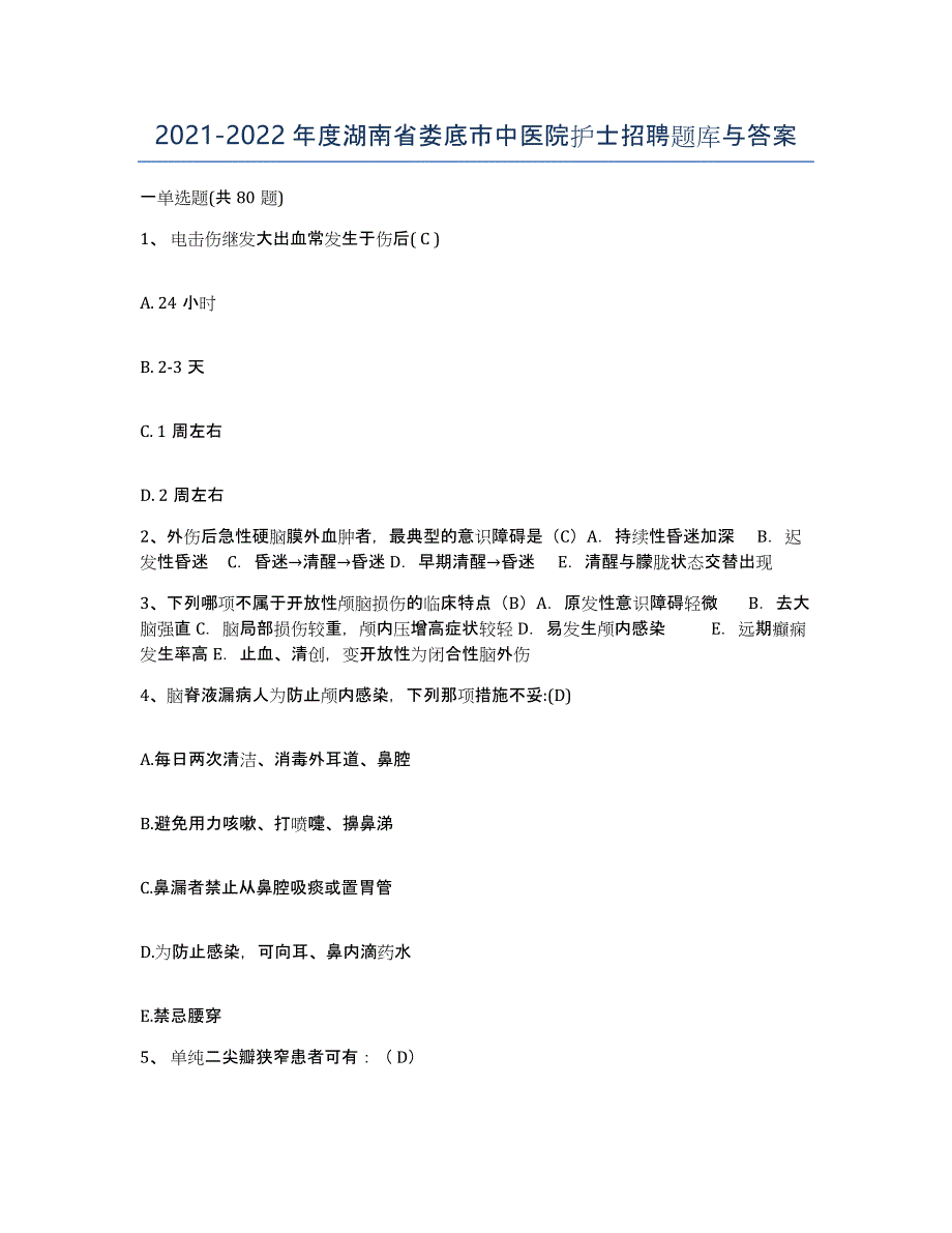 2021-2022年度湖南省娄底市中医院护士招聘题库与答案_第1页