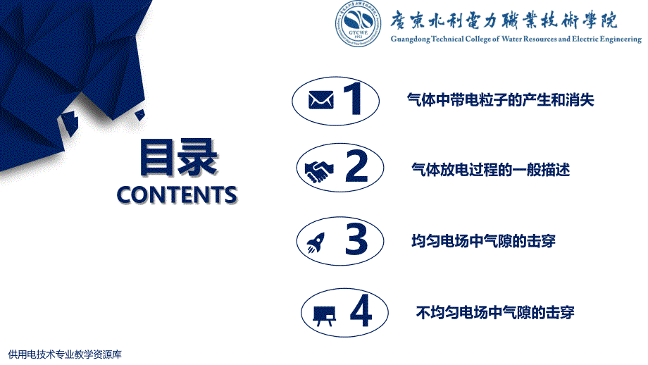 大学课程《电气试验》教学PPT课件：知识点2 气体的绝缘性能_第2页