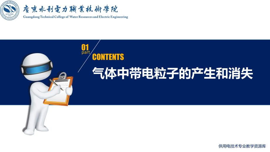 大学课程《电气试验》教学PPT课件：知识点2 气体的绝缘性能_第3页