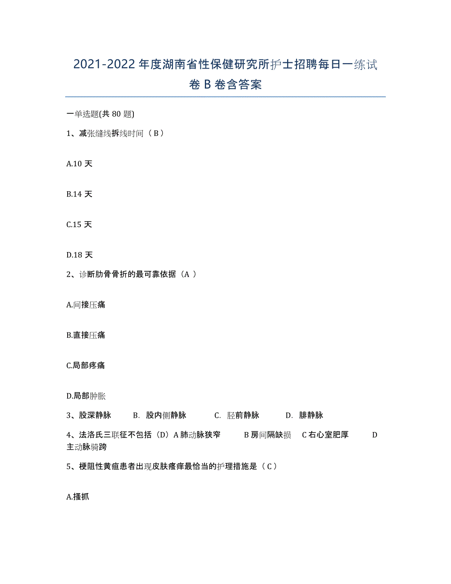 2021-2022年度湖南省性保健研究所护士招聘每日一练试卷B卷含答案_第1页