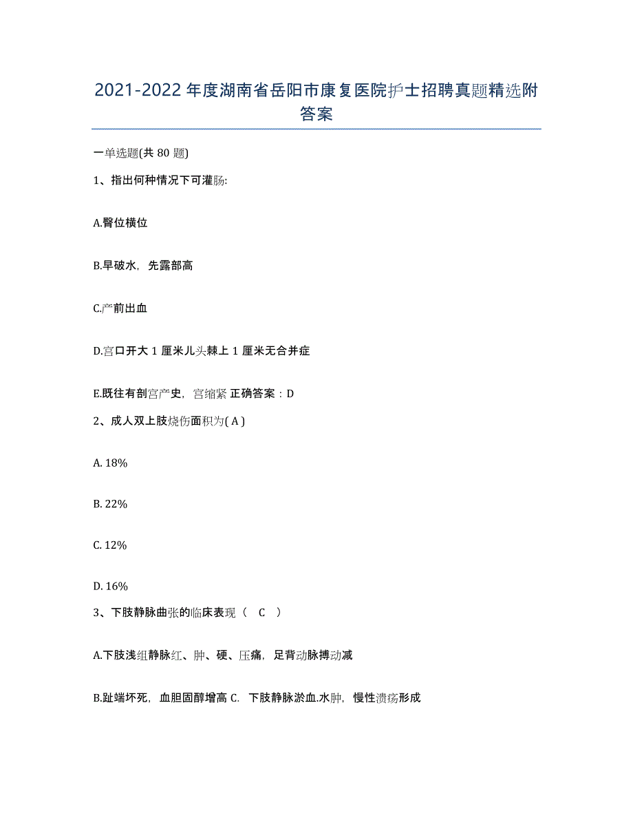 2021-2022年度湖南省岳阳市康复医院护士招聘真题附答案_第1页