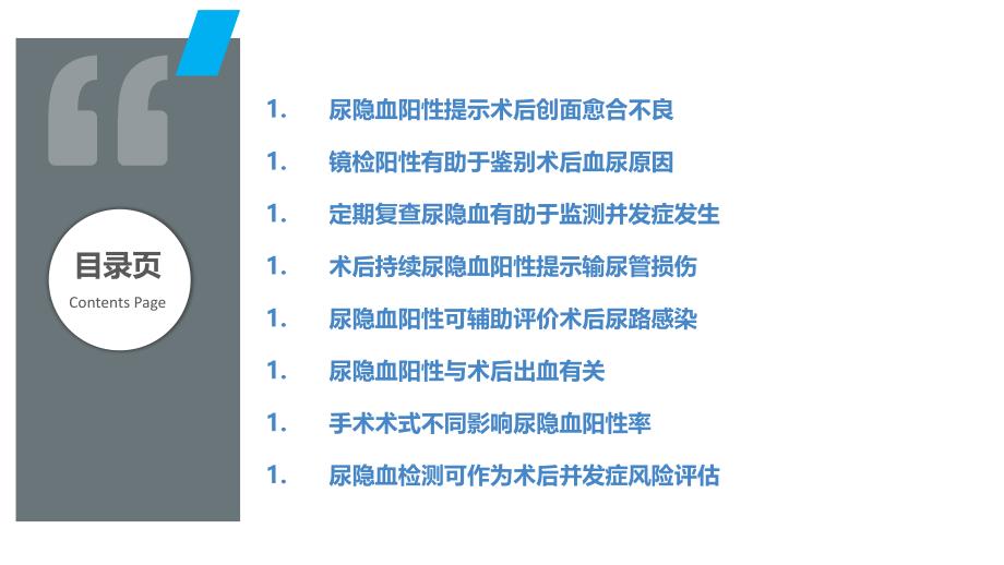 尿隐血阳性在尿路结石术后并发症监测中的价值_第2页