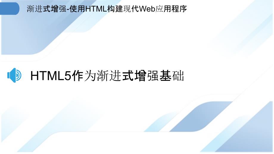 渐进式增强-使用HTML构建现代Web应用程序_第3页