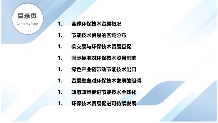 环保与节能技术的全球贸易格局_第2页