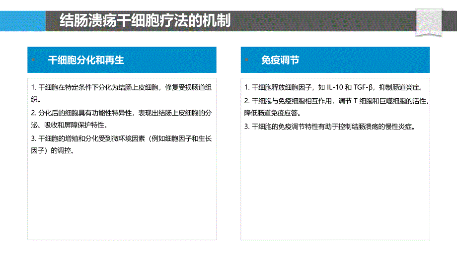 结肠溃疡的干细胞疗法_第4页