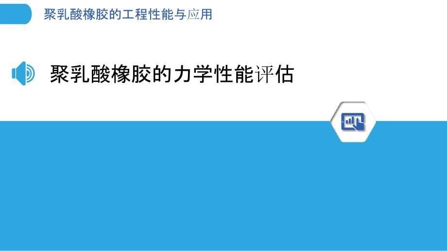 聚乳酸橡胶的工程性能与应用_第5页