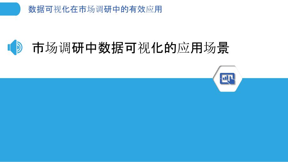 数据可视化在市场调研中的有效应用_第3页