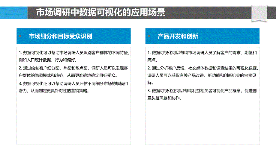 数据可视化在市场调研中的有效应用_第4页