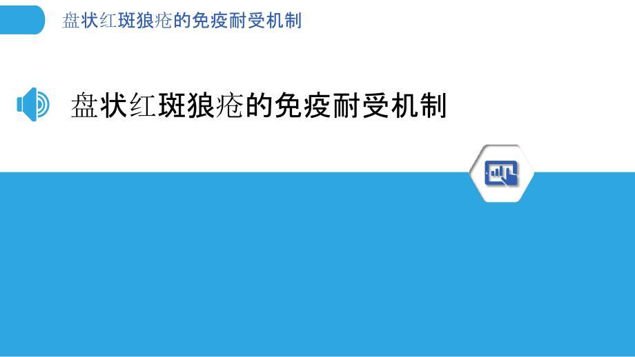 盘状红斑狼疮的免疫耐受机制_第3页